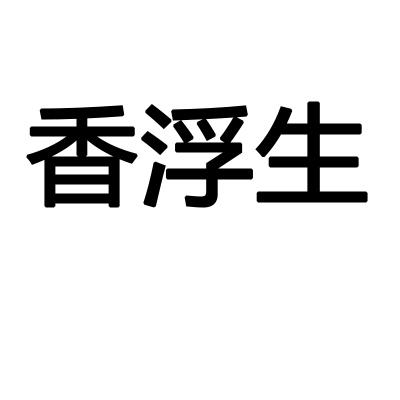 香浮生