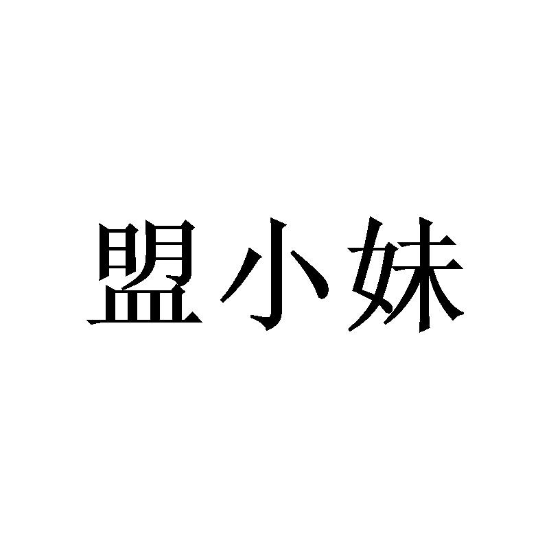 盟小妹
