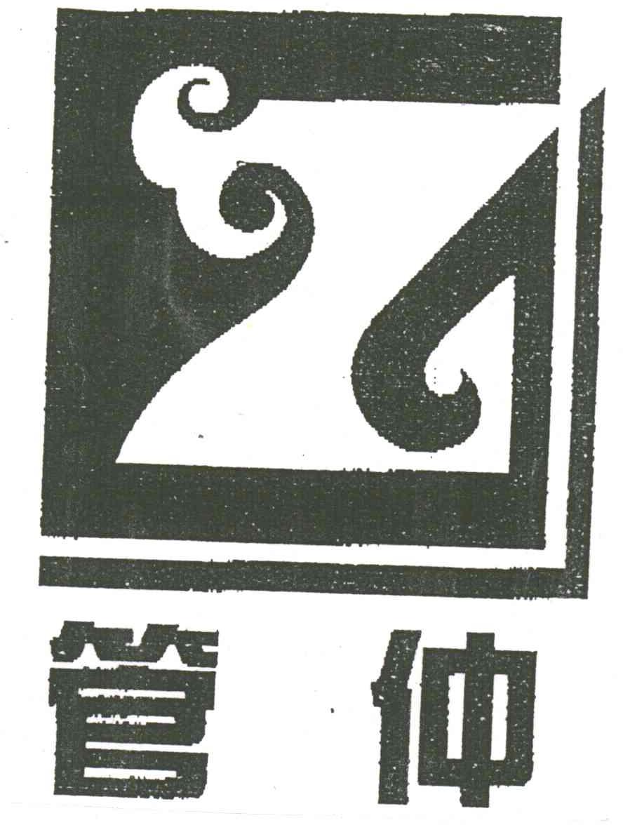管仲