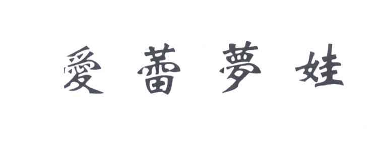 爱蕾梦娃