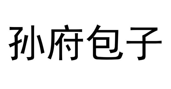 孙府包子