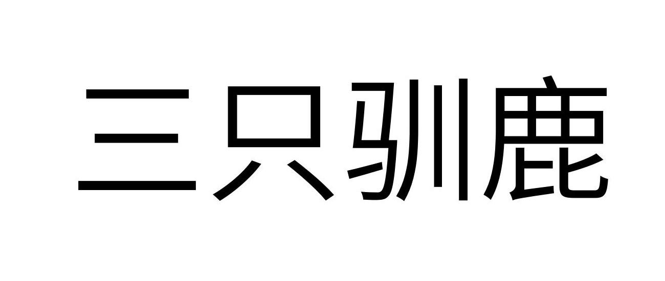 三只驯鹿