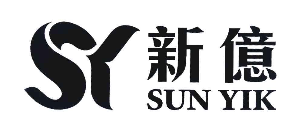 新亿 SUN YIK SY