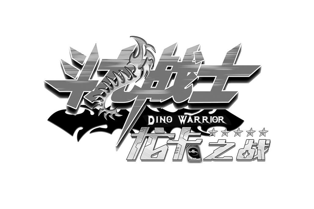 斗龙战士龙卡之战 DINO WARRIOR