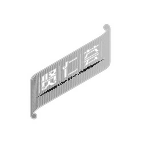 贤仁荟