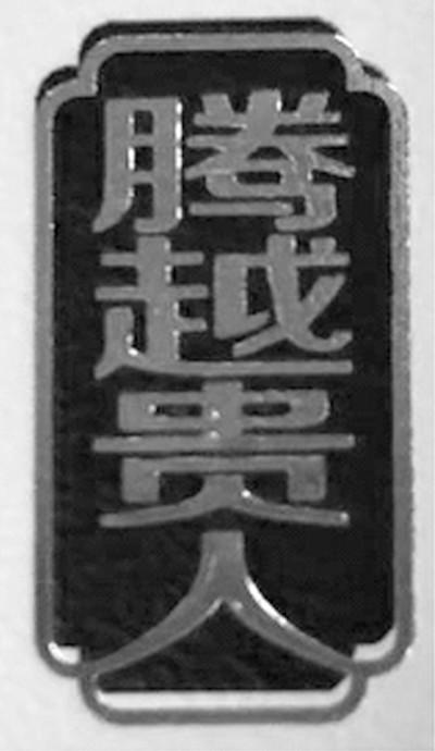 腾越贵人