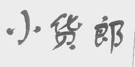 小货郎