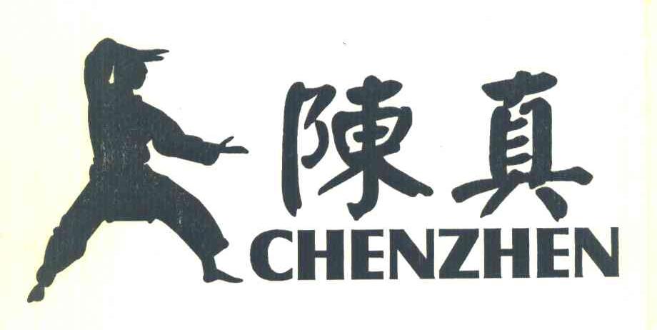 陈真