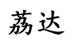 荔达