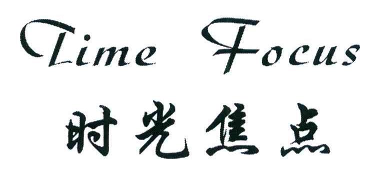 时光焦点 TIME FOCUS
