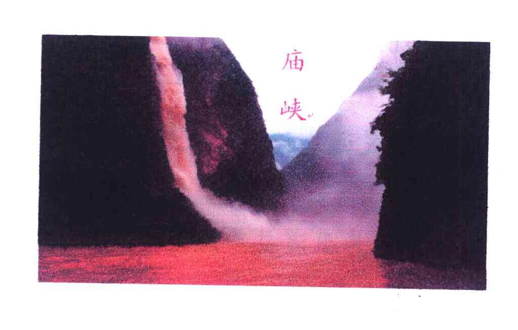 庙峡