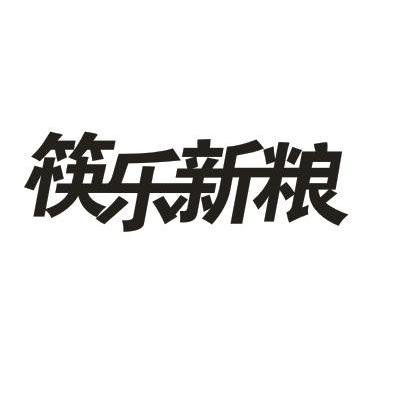 筷乐新粮