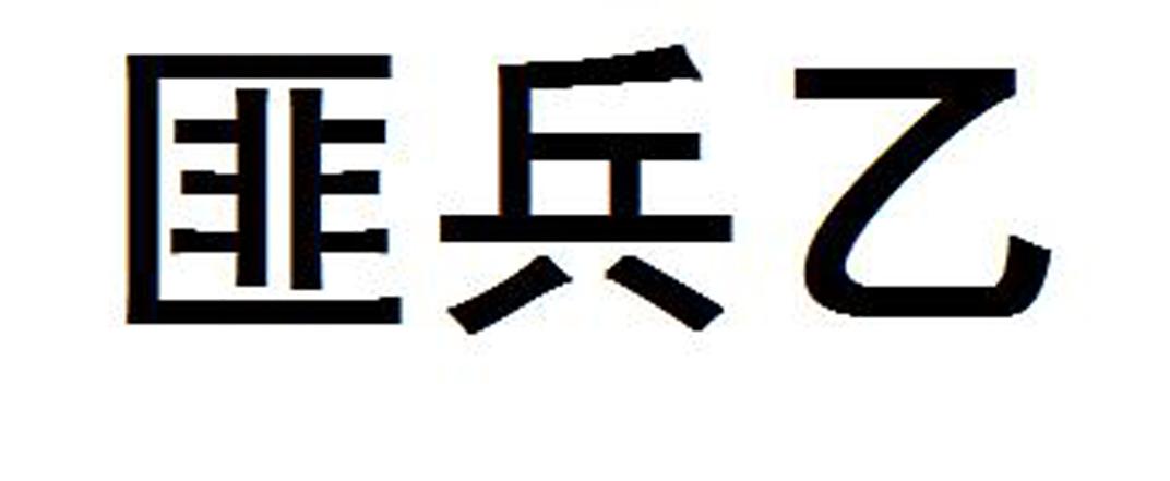 匪兵乙