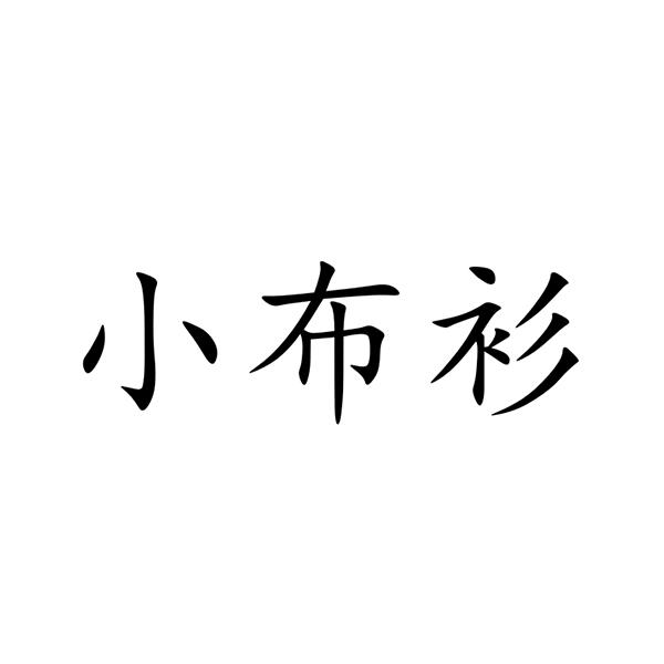 小布衫