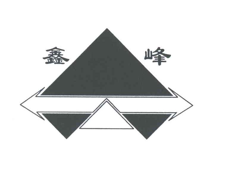 鑫峰