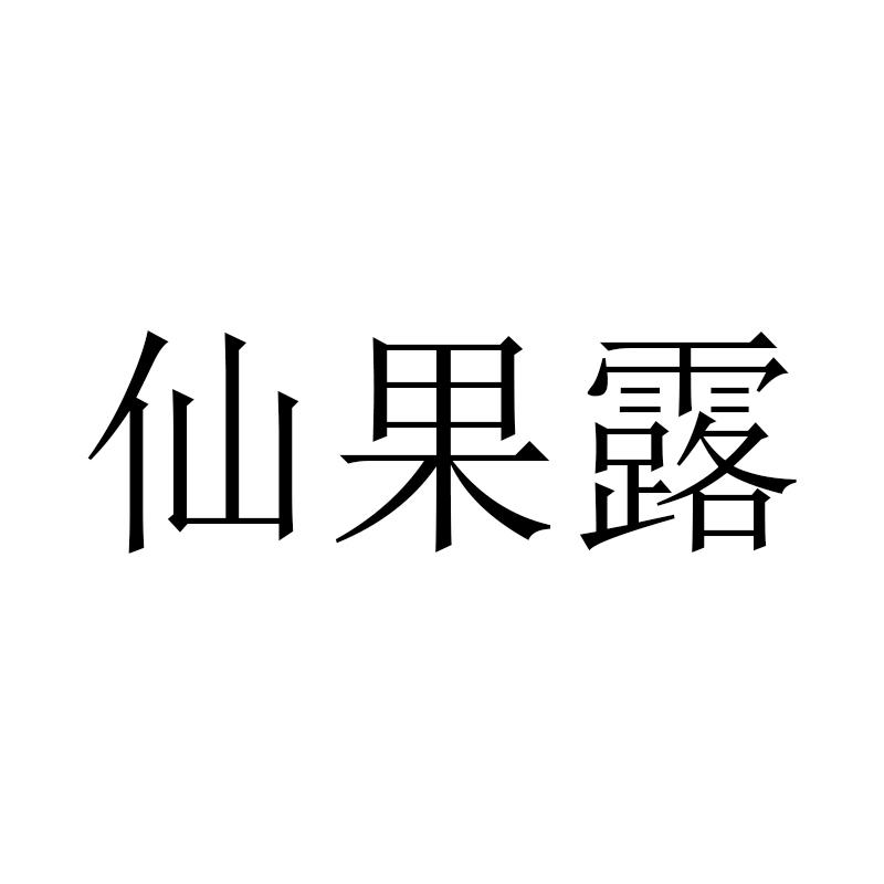 仙果露