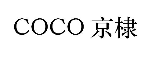 COCO 京棣