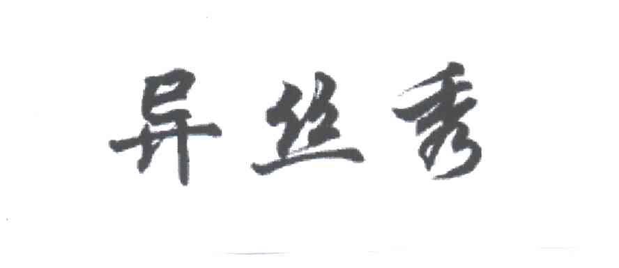 异丝秀