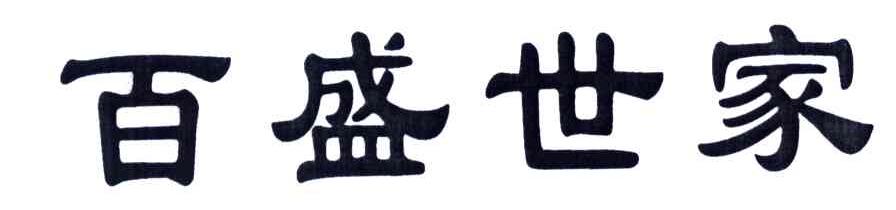 百盛世家