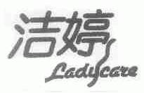 洁婷;LADYCARE