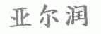 亚尔润