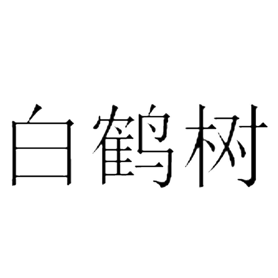 白鹤树
