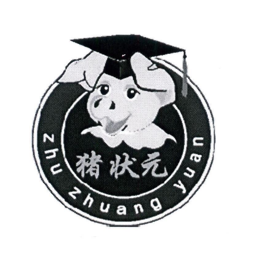 猪状元