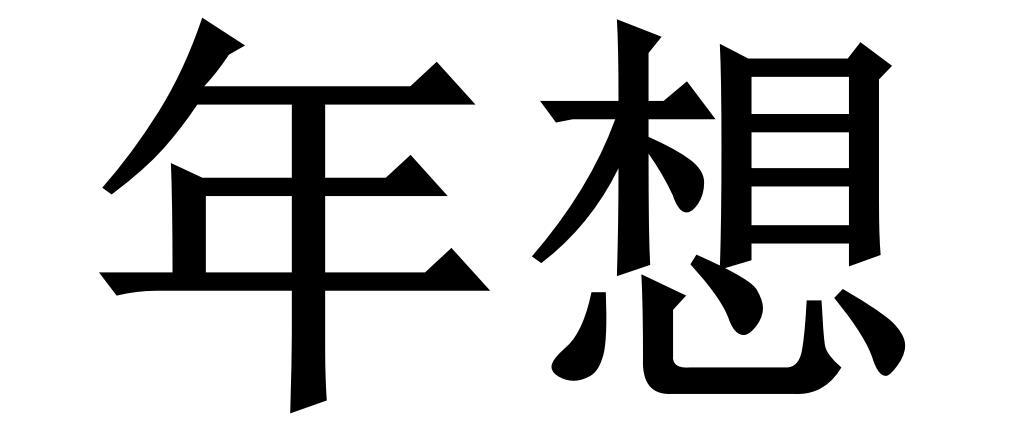 年想