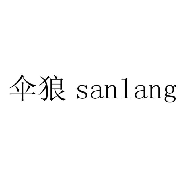 伞狼
