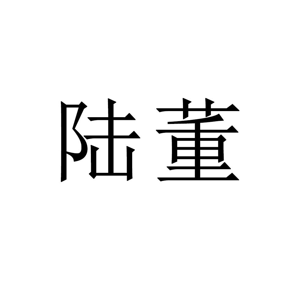 陆董