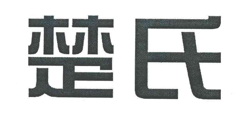 楚氏