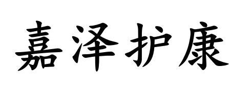 嘉泽护康