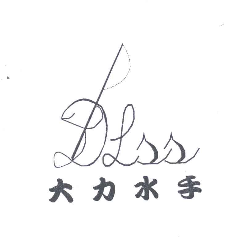 大力水手;DLSS