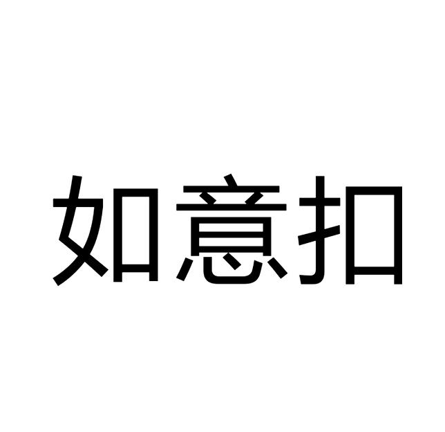 如意扣