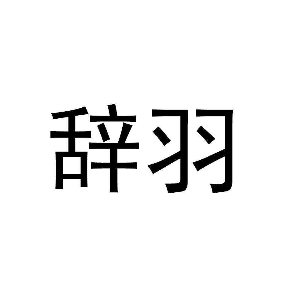辞羽
