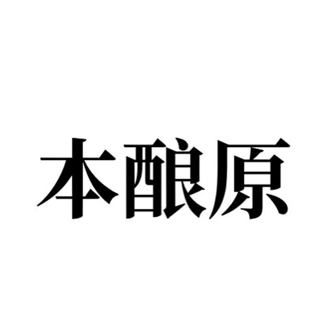 本酿原