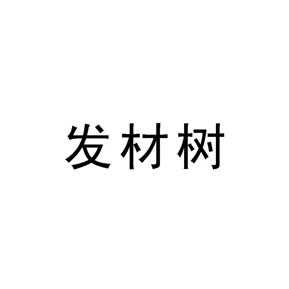发材树