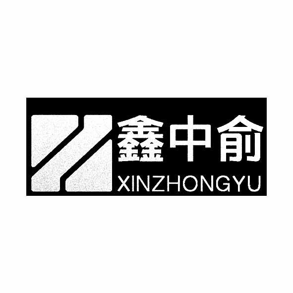 鑫中俞