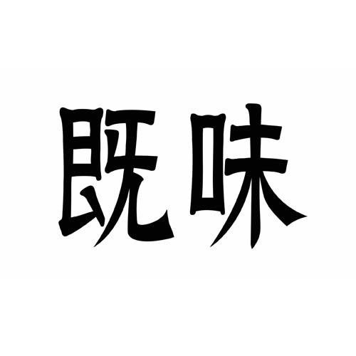 既味