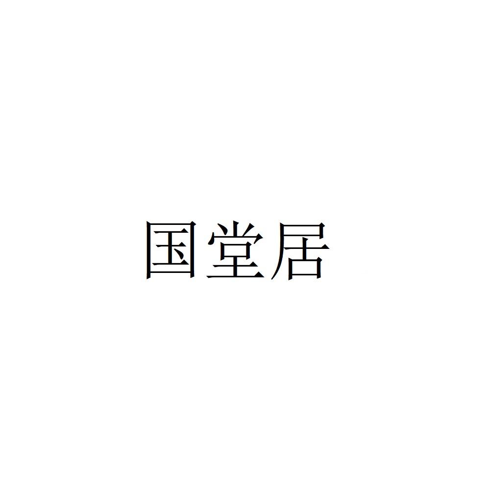 国堂居