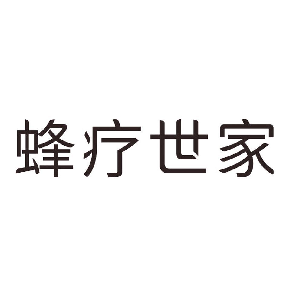 蜂疗世家