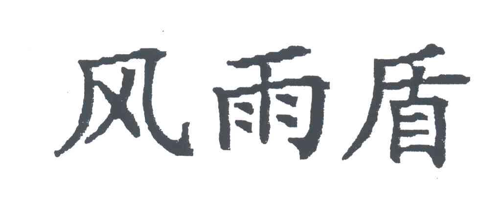 风雨盾