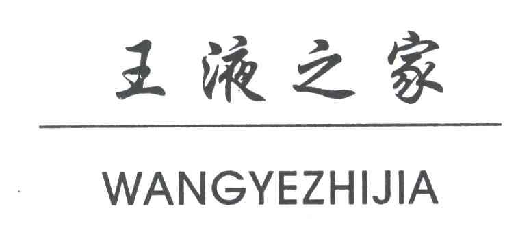 王液之家
