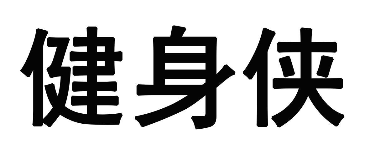 健身侠