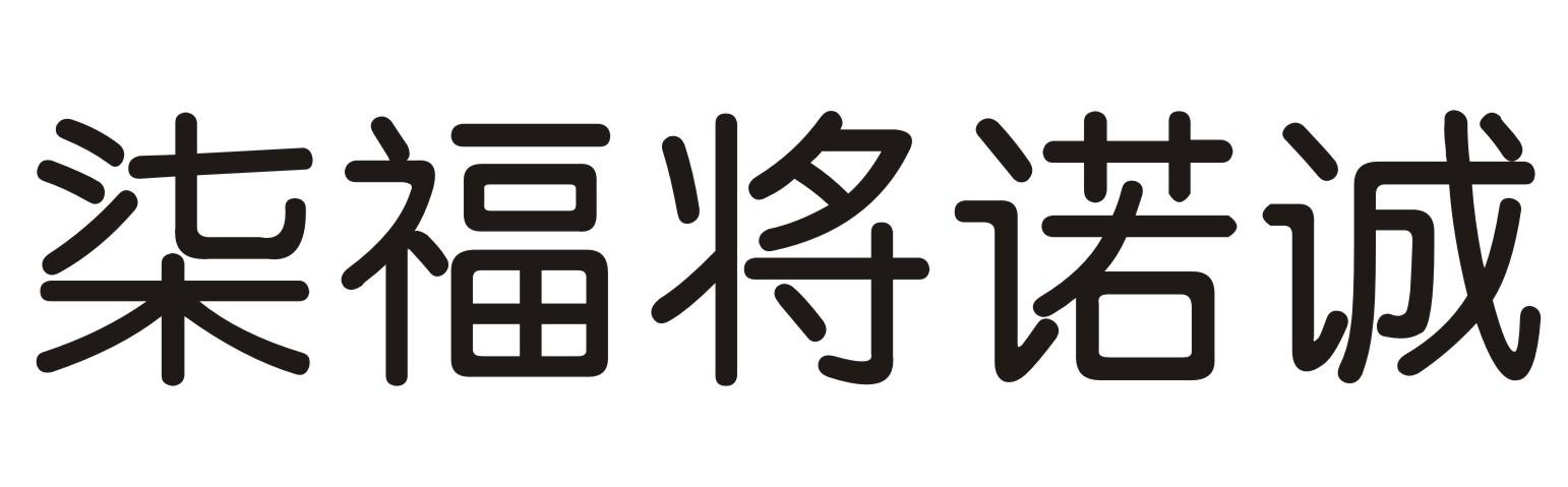 柒福将诺诚