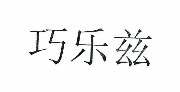巧乐兹