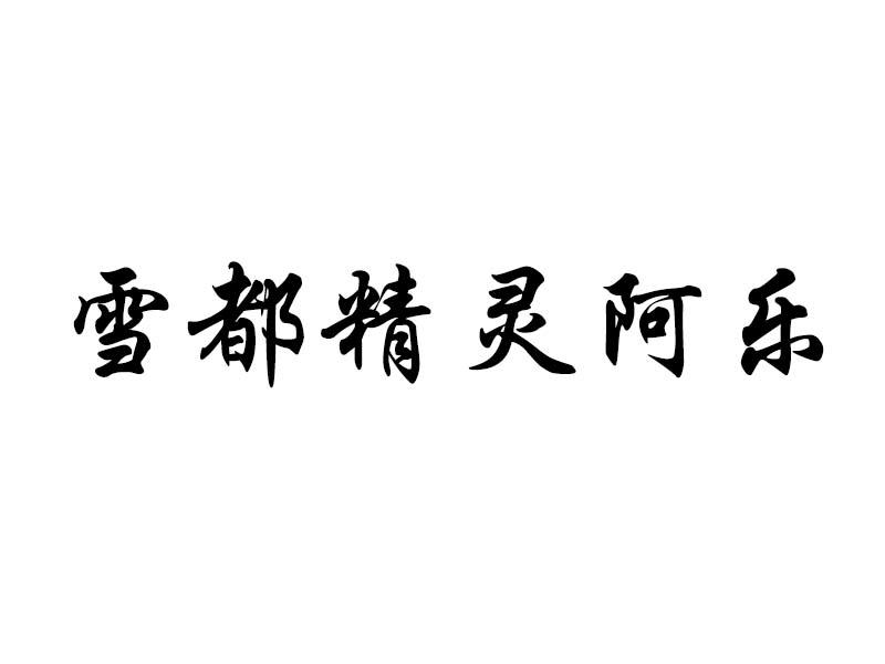 雪都精灵阿乐