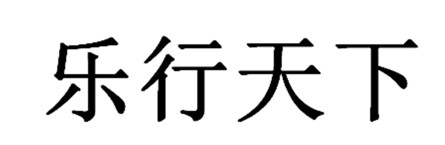 乐行天下