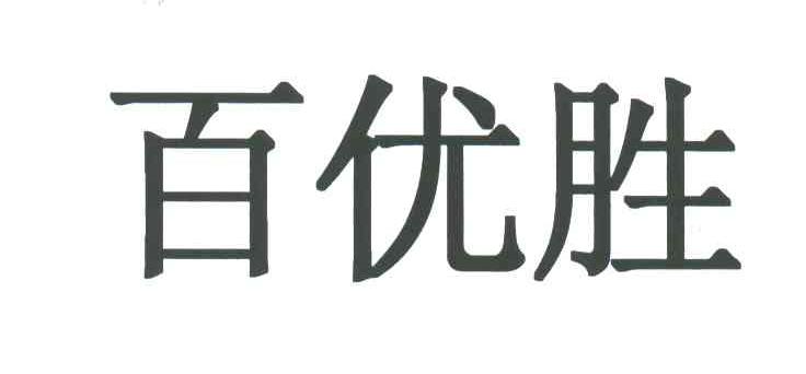 百优胜