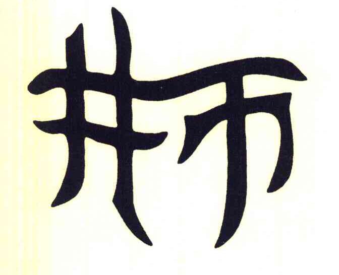 井币